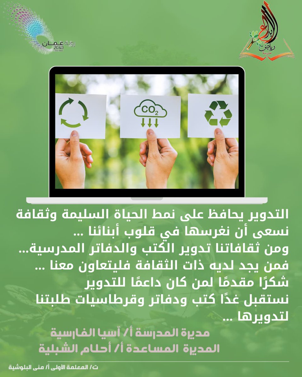 مدرسة رياض الإبداع (@reyadalebdaa) on Twitter photo اعلان هام ..
<a href="/EduGovNBT/">تعليمية شمال الباطنة</a>
#تعليم_صديق_للطفل
#تعلم_مستدام
#مدارسنا_مستقبل_واعد
#فعاليات_تعليمية_شمال_الباطنة اعلان هام ..
<a href="/EduGovNBT/">تعليمية شمال الباطنة</a>
#تعليم_صديق_للطفل
#تعلم_مستدام
#مدارسنا_مستقبل_واعد
#فعاليات_تعليمية_شمال_الباطنة