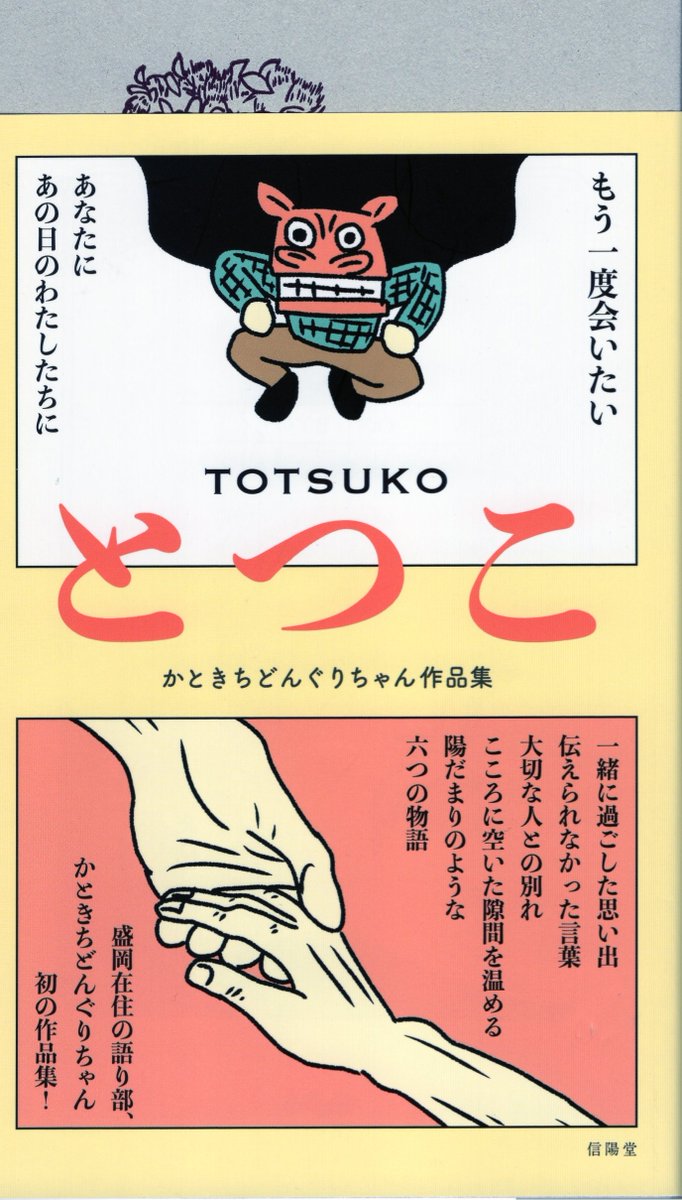 今月は故あって、ちょいと早めに「小説推理」の幻想と怪奇時評を。断然イチオシは、こちら。これは一人でも多くの読者に、お手にとっていただきたい、素晴らしい１冊なのです。『とつこ』（信陽社）。