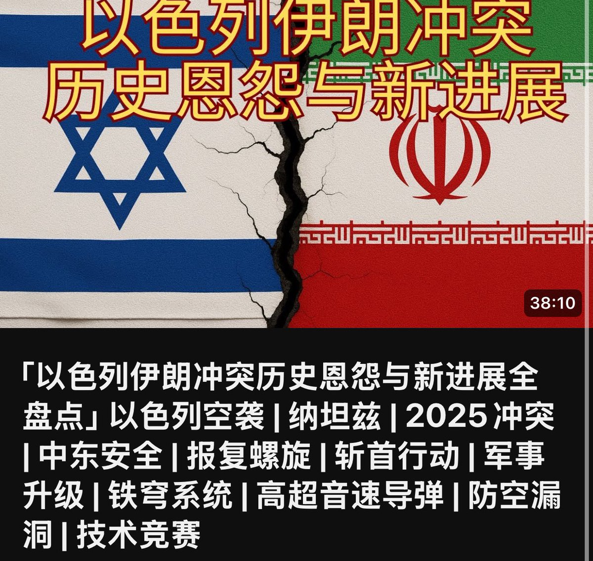 以色列伊朗冲突历史恩怨与新进展全盘点」 以色列空袭| 纳坦兹| 2025冲突| 中东安全| 报复螺旋| 斩首行动| 军事升级| 铁穹系统|  高超音速导弹| 防空漏洞|