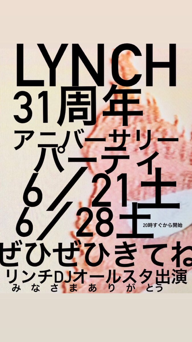 みなさまありがとうございます
周年イベント　6／21土、6／28土　開催でございます
どうぞよろしくです
#musicbarlynch
