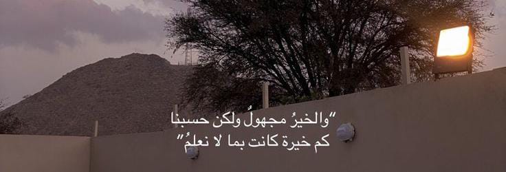 صَبْرُكَ الطَّويلُ لَنْ يَضيعَ أبدًا عِندَ اللهِ
سَيُعْطِيكَ حتّى تَرْضى🩶 .