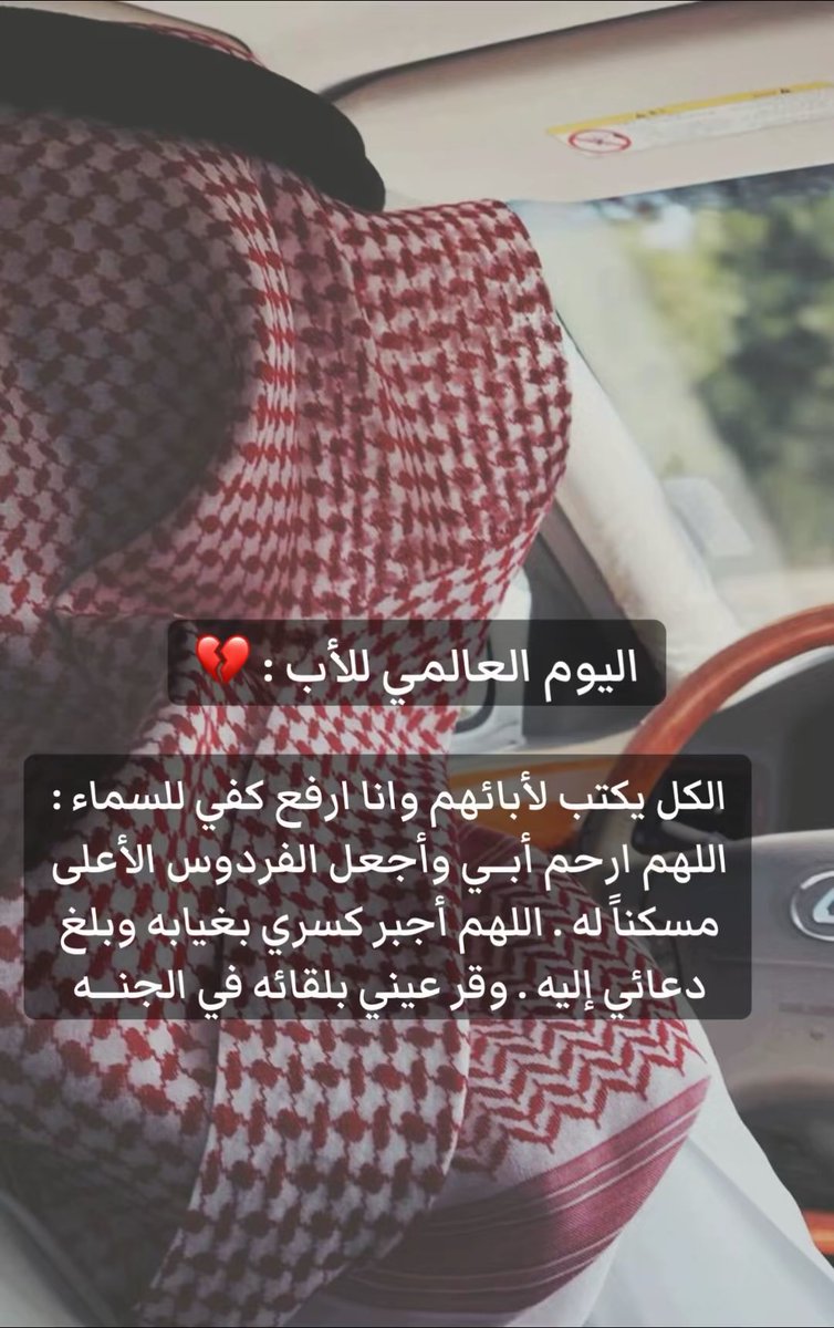 fooz580's tweet photo. #اليوم_العالمي_للاب

الجنة يارب لمن تركَ الحنين في قلوبِ أحبتهَ ، اللهُمَ ارحم أُبـي رحمة تسع الارضَ ومن عليها .💔😔 https://t.co/FVURNfNU8t
