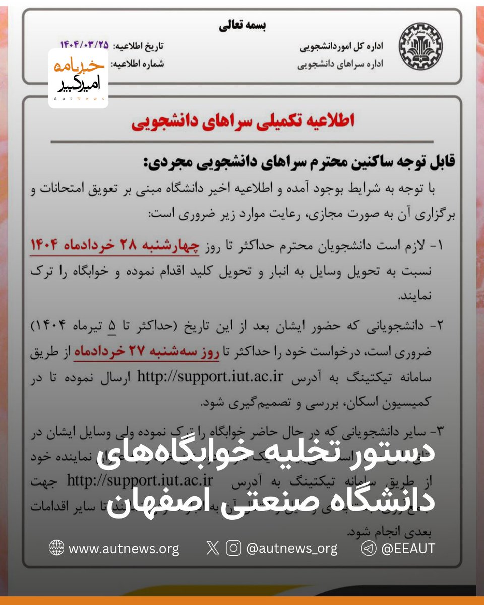 دستور تخلیه خوابگاه‌های دانشگاه صنعتی اصفهان

اداره کل امور دانشجویی دانشگاه صنعتی اصفهان در اطلاعیه‌ای فوری، از ساکنان سراهای دانشجویی مجردی خواست تا حداکثر تا روز چهارشنبه ۲۸ خرداد ۱۴۰۴ نسبت به تحویل وسایل به انبار، تحویل کلید و ترک خوابگاه اقدام کنند.

بر اساس این اطلاعیه،