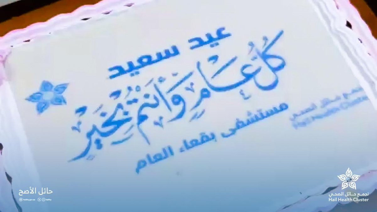 ic_hailthy's tweet photo. #صور | 📸

حفل معايدة🎊 منسوبي مستشفى بقعاء العام
بمناسبة #عيد_الأضحى_المبارك 

#تجمع_حائل_الصحي 
#التواصل_الدا��لي https://t.co/1nkCw91Jrw