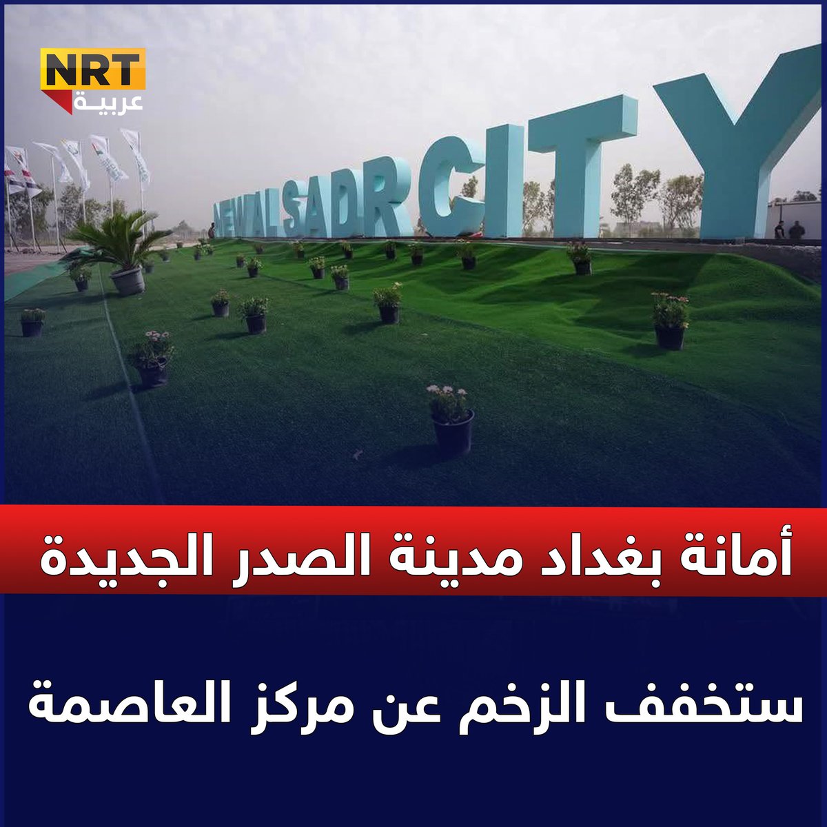 أمانة بغداد مدينة الصدر الجديدة ستخفف الزخم عن مركز العاصمة
nrttv.com/ar/detail3/448…
