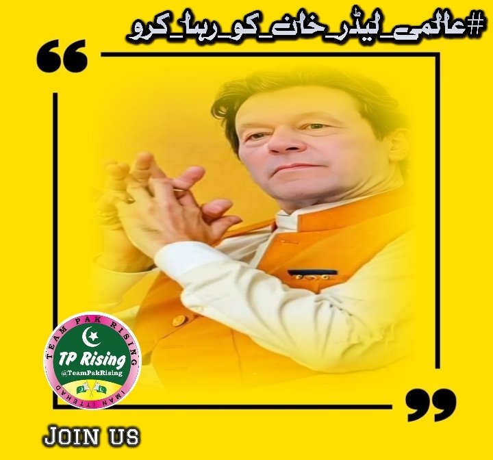 IK,,804 (@waseemulla21521) on Twitter photo The world watches as Pakistan stands with its true leader, Imran Khan. His imprisonment silences not just a man, but the voice of millions demanding justice.
#عالمی_لیڈر_خان_کو_رہا_کرو
<a href="/TeamPakRising/">TeampakRising 🇵🇰</a>
<a href="/TeamPakRising/">TeampakRising 🇵🇰</a> The world watches as Pakistan stands with its true leader, Imran Khan. His imprisonment silences not just a man, but the voice of millions demanding justice.
#عالمی_لیڈر_خان_کو_رہا_کرو
<a href="/TeamPakRising/">TeampakRising 🇵🇰</a>
<a href="/TeamPakRising/">TeampakRising 🇵🇰</a>