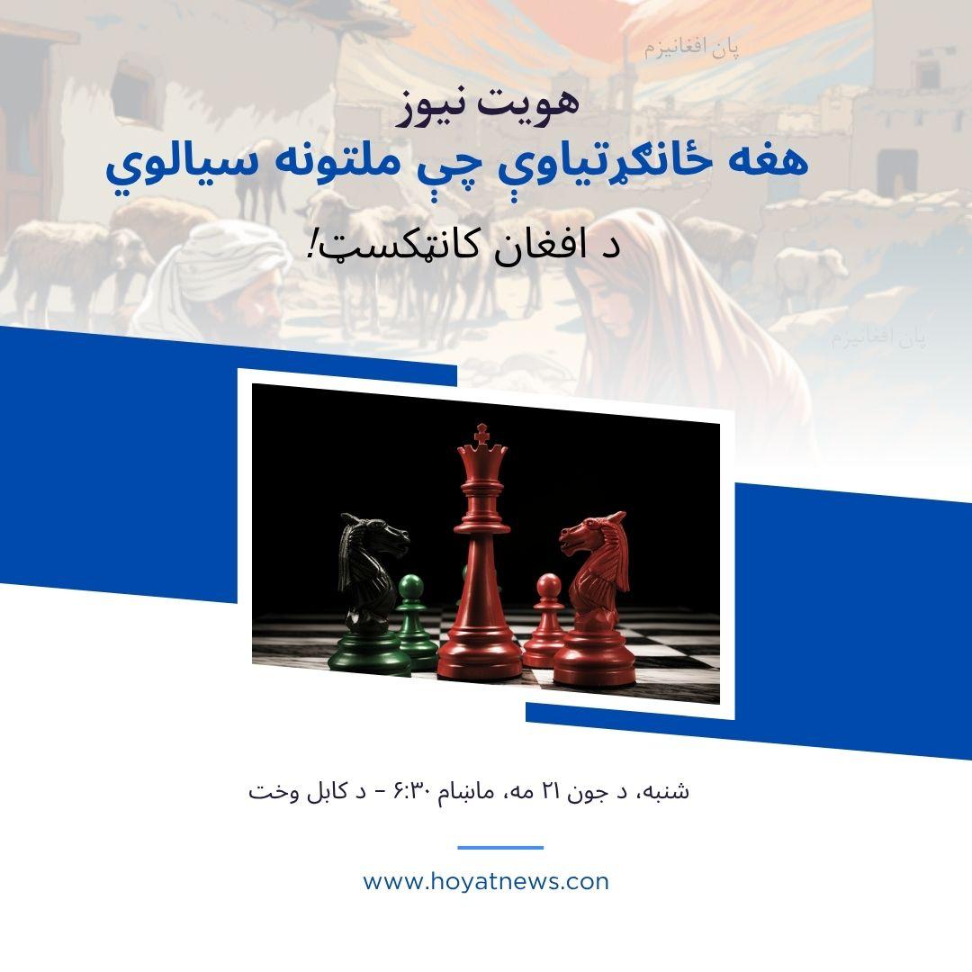درنو افغانانو، 

ستاسو حضور حتمي دی. 
/

~~~~~~~~~~~~~~~~~~~~~~~~~~
#لوی_هېواد 
#پان_افغانیزم
~~~~~~~~~~~~~~~~~~~~~~~~~~
