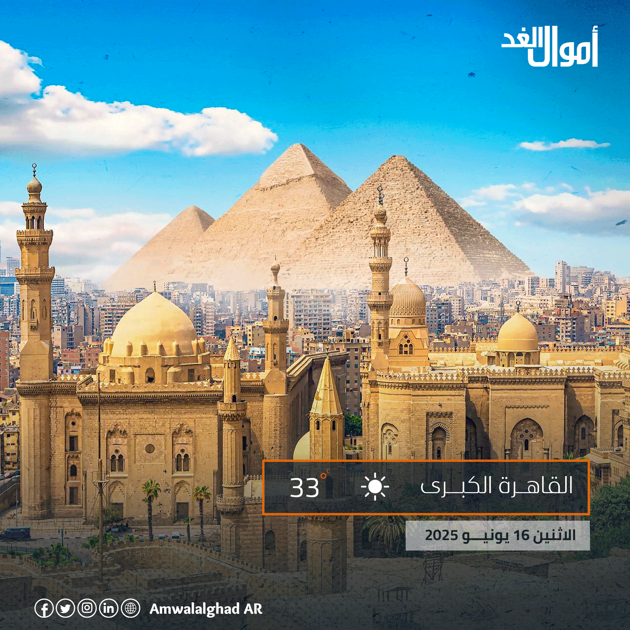 درجة الحرارة اليوم الاثنين 16-6-2025 #أموال_الغد 