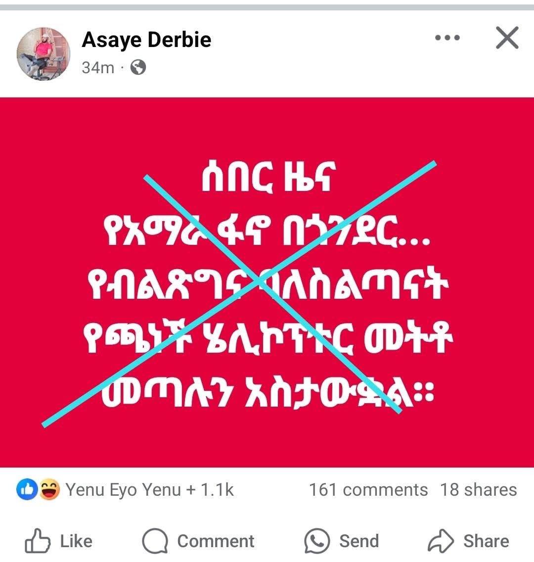 NatnaelMekonne7's tweet photo. የዛሬ 3 ወር ገደማ በቴክኒክ ችግር ባህር ዳር አየር ማረፊያ ለማረፍ ሲሞክር በቴክኒክ ችግር በትክክል ማረፍ አቅቶት በመውደቅ አንስተኛ ችግር የገጠመውን ሄሊኮፕተር መተን ጣልነው ያሉት ���ይነት ነገር ነው ዛሬም ጎርጎራ ላይ የሆነው:: እንዴት ግን የሚያሳፍሩ የውሸት ቅሪላዎች ናቸው ጃል? 

የውሸት ተራራ በአንዲት የእውነት ጠጠር ይናዳል። የሚያሳዝነው ለደጋፊዎቻችሁ እንኳን ክብር የሌላችሁ መሆናችሁ ነው እኛስ ይህንን የውሸት ተራራችሁን ላለፋት ዓመታት ያለማቋረጥ ዓይተን ተረድተናችኋል። ውሸት መተዳደሪያ ገንዘባችሁ እንደሆነም እናውቃለን።

የሚወራው ሁሉ ውሸት ነው።