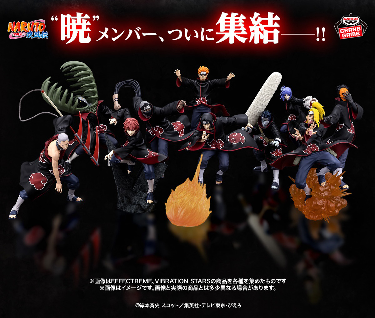 暁”メンバー、ついに集結──！！ #NARUTO #暁 #BANPRESTO