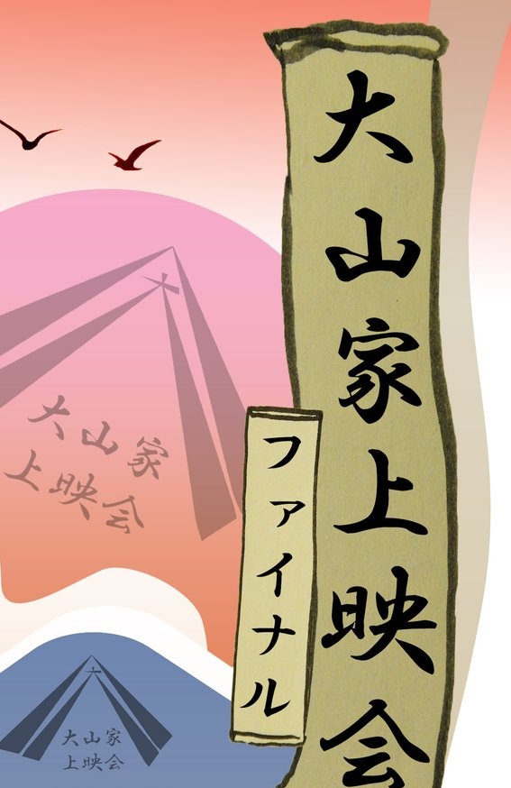 大山孝彦 tweet media