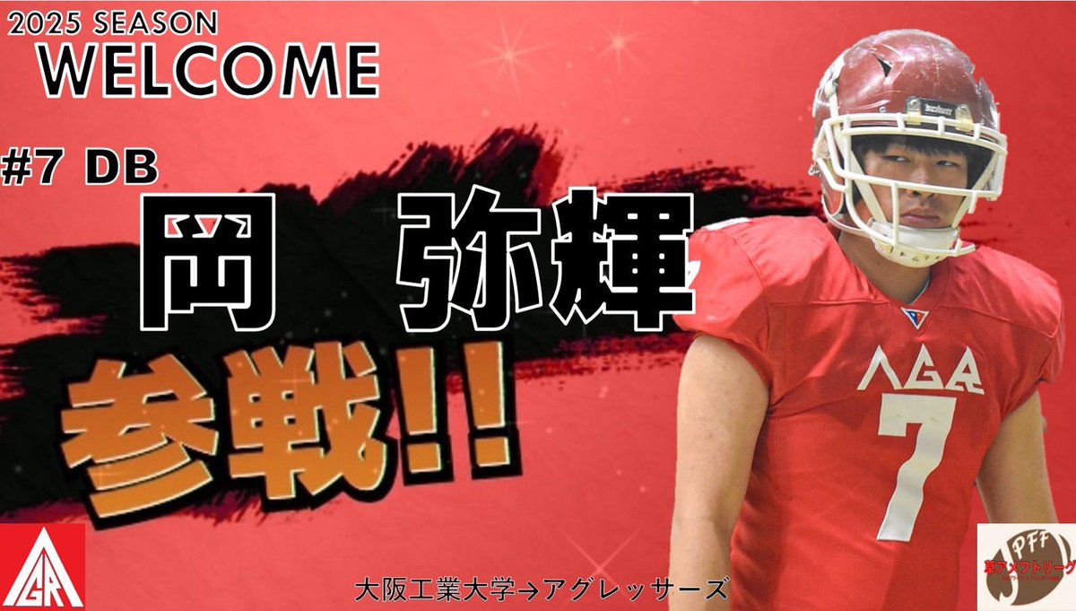 【新人紹介】
DB#7
大阪工業大学出身

練習パートナーの大工大から卒業生全員がアグレッサーズに！

4年間最終防衛ラインを守り続けた経験を活かして、アグレッサーズでもしっかりと守ってもらいましょう！

#アメフト
#アグレッサーズ
#JPFF