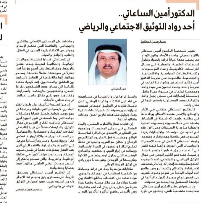 mashaeekh's tweet image. #عميد_المؤرخين_الرياضيين #امين_ساعاتي_في_ذمه_الله رحمه الله وأسكنه فسيح جناته. كان ريادة في التوثيق والابداع والانجاز.وقدوة في النزاهة والمسؤولية والمهنية.مقالي عن المؤرخ الدكتور أمين ساعاتي نشر بجريدة الجزيرة بتاريخ ٢٠٢١/٨/٣١م