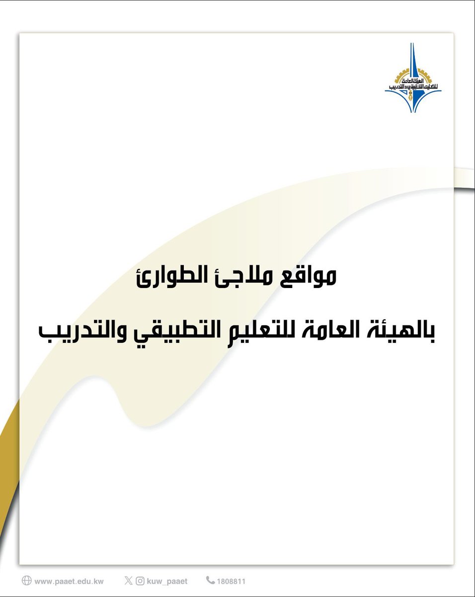 ملاجئ الإيواء بمعهد التمريض والمعهد العالي للطاقة والمعهد العالي للاتصالات والملاحة 
#الهيئة_العامة_للتعليم_التطبيقي_والتدريب #التطبيقي #الكويت #paaet #kuwait