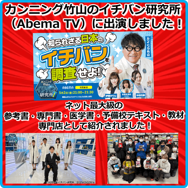 academy_book's tweet image. 世の中の知られざるイチバンを調査する番組『カンニング竹山のイチバン研究所』（ABEMA TV） に出演しました！ 

弊社の買取・販売サービスが、ネット最大級の参考書・専門書・医学書・予備校テキスト・教材専門店として紹介されました！

prtimes.jp/main/html/rd/p… @PRTIMES_JPより