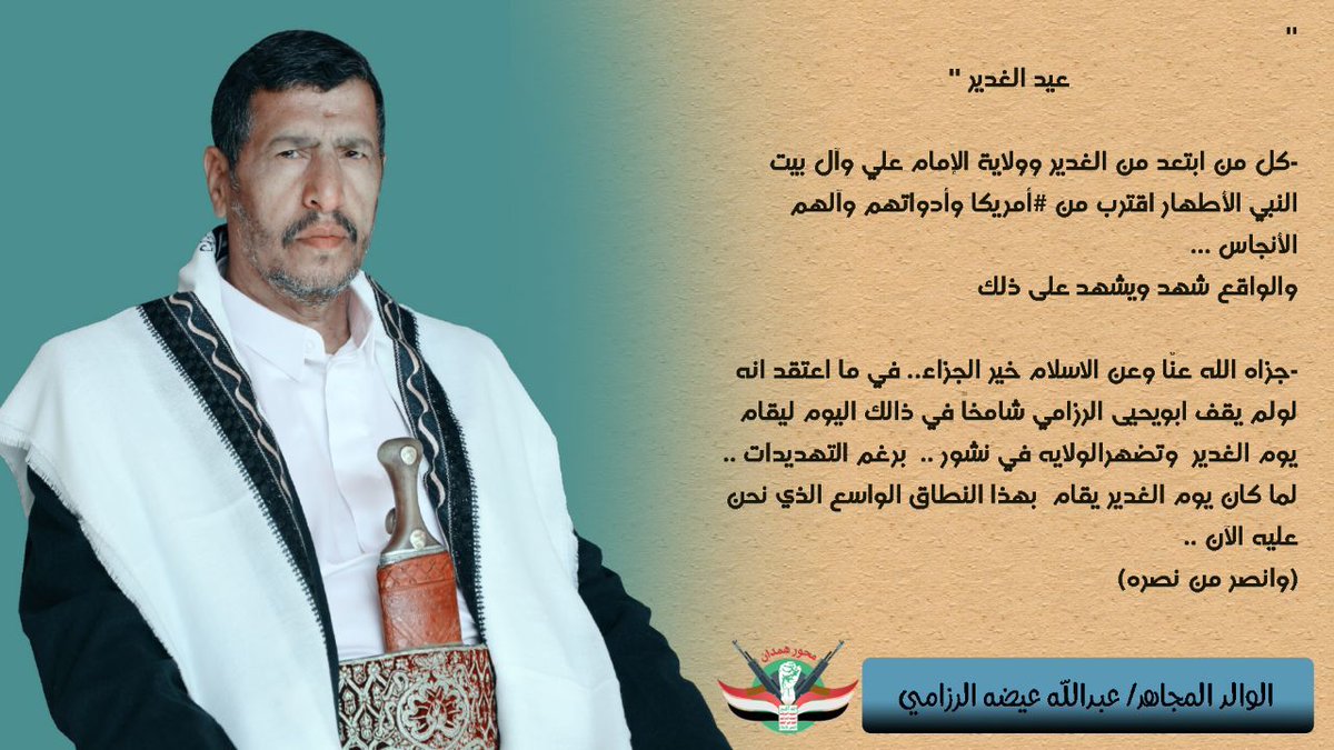 مما سمعنا من العلامة المجاهد اليمني الكبير ابو يحيى الرزامي "عبدالله عيضة الرزامي "

كل من ابتعد من الغدير وولاية الإمام علي وال بيت النبي الأطهار اقترب من أمريكا وأدواتهم 

علي بن أبي طالب أمير المسلمين

#ايران
#طهران
#الوعد_الصادق_٣