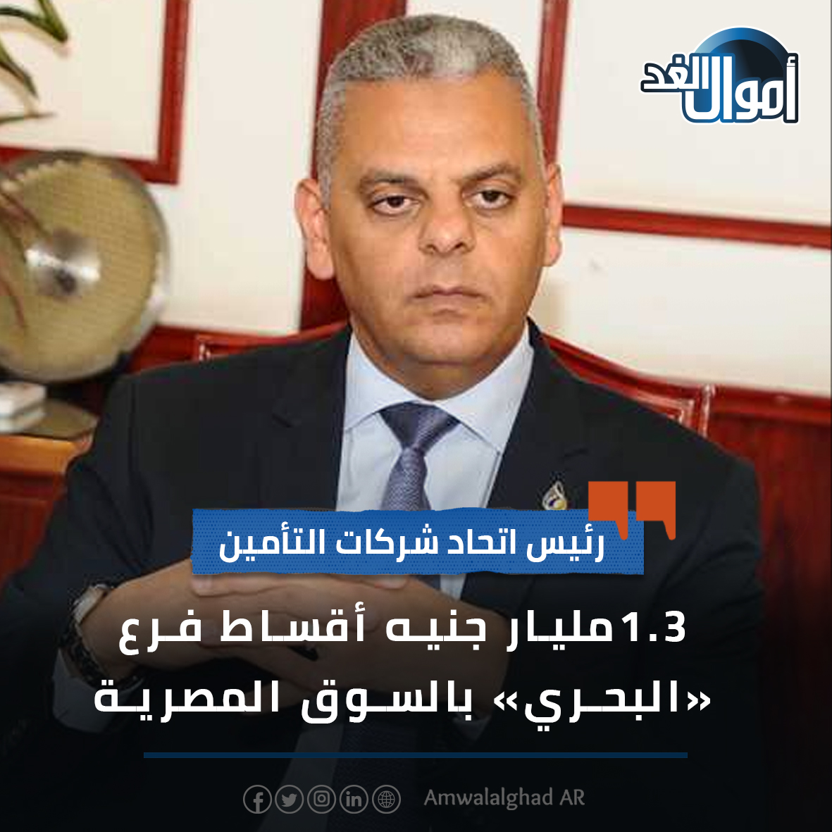 رئيس اتحاد شركات التأمين: 1.3 مليار جنيه أقساط فرع «البحري» بالسوق المصرية. للمزيد.. #أموال_الغد 