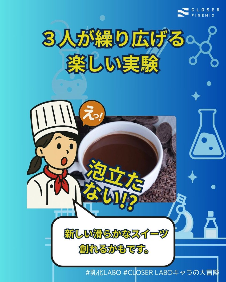 えっ…泡立たない!?
CLOSERの乳化で、まさかの“新食感スイーツ”が誕生するかも🍫
#乳化LABO #CLOSERLABOキャラの大冒険 #泡立たない革命