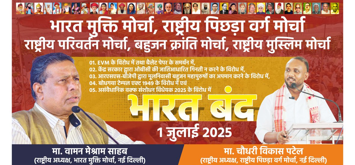 #WamanMeshram
भारत मुक्ति मोर्चा, राष्ट्रीय पिछड़ा वर्ग मोर्चा राष्ट्रीय परिवर्तन मोर्चा, बहुजन क्रांति मोर्चा, राष्ट्रीय मुस्लिम मोर्चा के माध्यम से 01. EVM के विरोध में तथा बैलेट पेपर के समर्थन में,
02. केंद्र सरकार द्वारा ओबीसी की जातिआधारित गिनती न करने के विरोध में,
03.