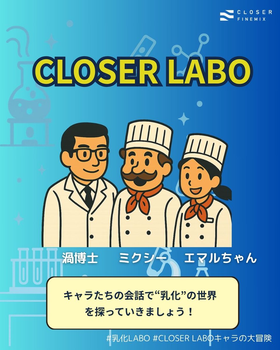 🧪CLOSER LABOには個性派メンバーが大集合！
乳化の不思議を楽しく探る3人が、これから大活躍します🎩🍰🧫
#乳化LABO #CLOSERLABOキャラの大冒険 #乳化ってなに？