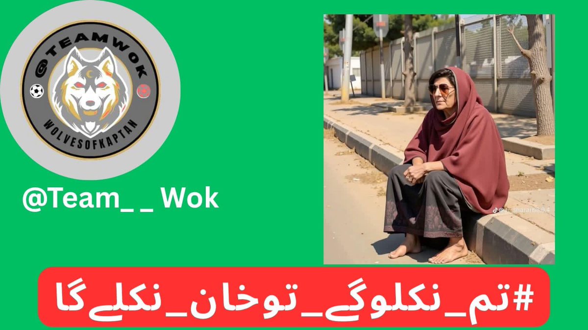Naz804 (@nazzz804) on Twitter photo ہم سب خان ہیں، ہم سب نکلیں گے!
ظلم کو بے نقاب کرنا اب فرض ہے!
تم نکلو گے تو وہ سب نکلیں گے جو دل سے خان کو مانتے ہیں!
نوجوانوں کے خواب قید میں ہیں، نکلو انہیں آزاد کرو!
خاموشی ظلم کی حمایت ہے!
#تم_نکلوگے_توخان_نکلےگا
<a href="/Team__WoK/">Wolves of Kaptan</a> ہم سب خان ہیں، ہم سب نکلیں گے!
ظلم کو بے نقاب کرنا اب فرض ہے!
تم نکلو گے تو وہ سب نکلیں گے جو دل سے خان کو مانتے ہیں!
نوجوانوں کے خواب قید میں ہیں، نکلو انہیں آزاد کرو!
خاموشی ظلم کی حمایت ہے!
#تم_نکلوگے_توخان_نکلےگا
<a href="/Team__WoK/">Wolves of Kaptan</a>