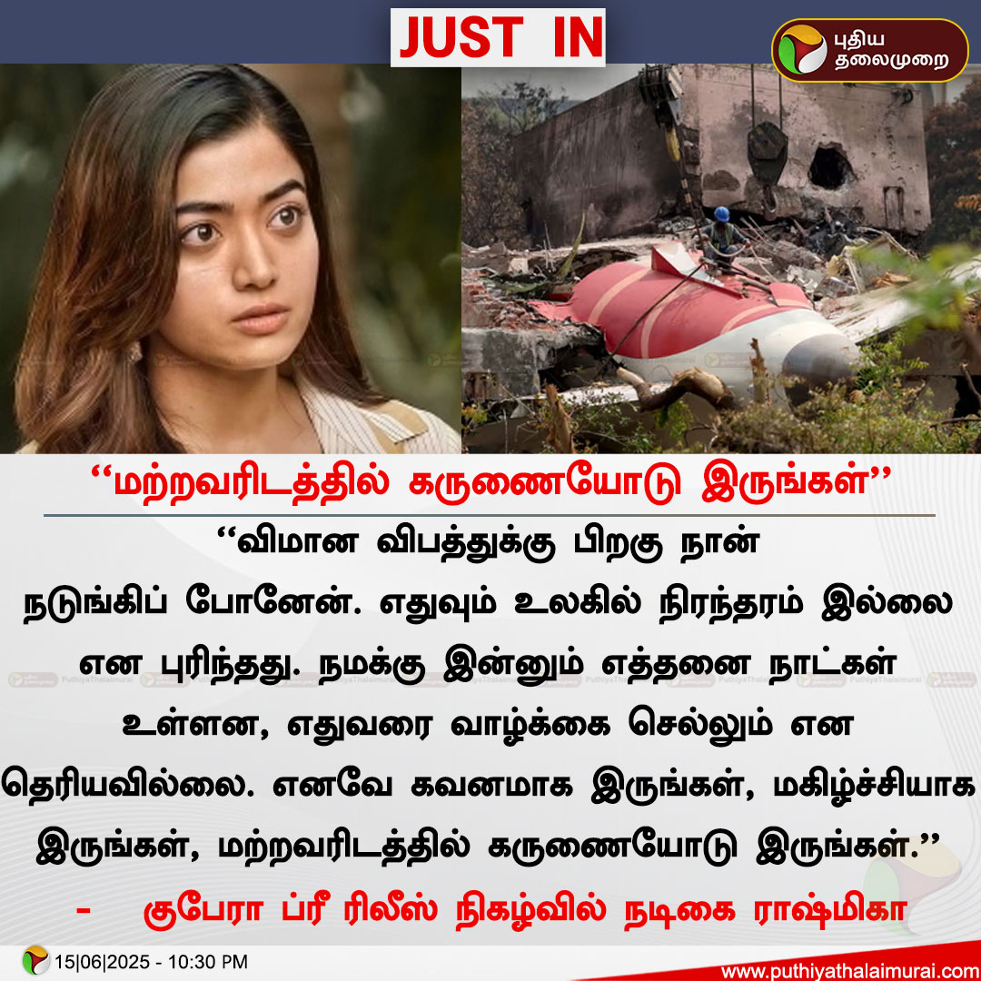 PttvNewsX's tweet photo. #JUSTIN | "மற்றவரிடத்தில் கருணையோடு இருங்கள்” - நடிகை ராஷ்மிகா

#RashmikaMandana | #AhmedabadPlaneCrash | #AirIndiaPlaneCrash | #Dhanush | #Kuberaa | #KuberaaPreReleaseEvent https://t.co/50WsvolbNd