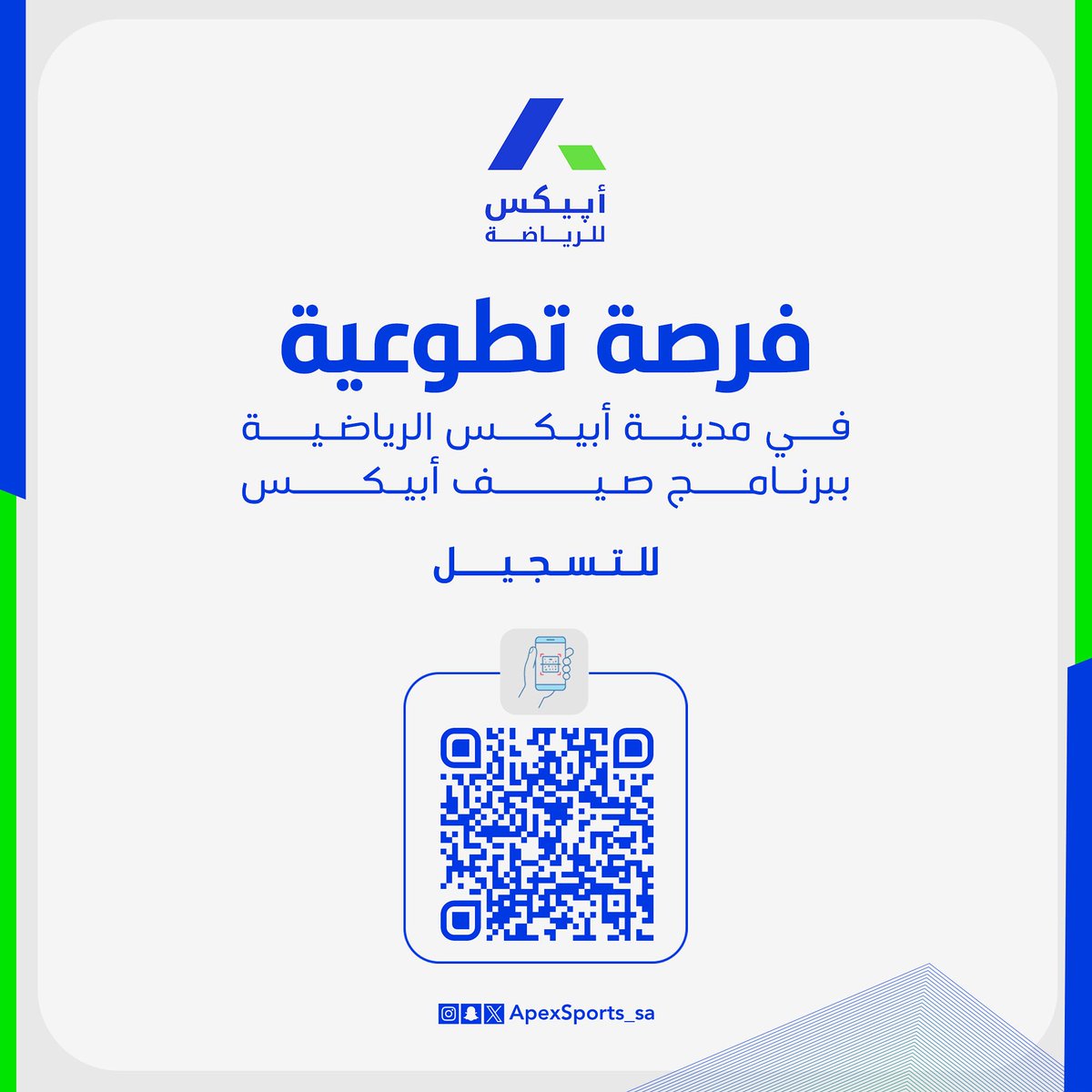 فرصـة تطوعيـة 🤝🏻
في مدينة #أبيكس_الرياضية
ببرنامــج #صيف_أبيكس 🔥🤩

مجالات التطوع المتاحه
• تنظيم فعاليـات 
• إعــــــــــــــلام 
• تـدريـب رياضـي

للتسجيل:
docs.google.com/forms/d/1oqqos…