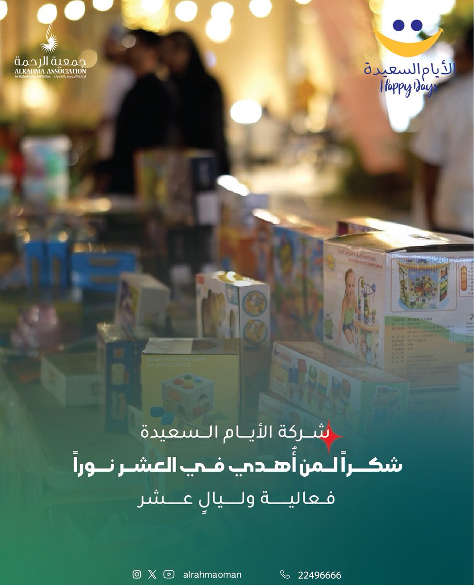 شكراً لكل من شارك وساهم في نجاح فعالية “وليالٍ عشر” التي نظمتها جمعية الرحمة

وجودكم وتفاعلكم أضفى للفعالية طابعاً مميزاً وأثراً طيباً ✨

جزاكم الله خيراً، وجعل ما قدمتم في ميزان حسناتكم 🌱