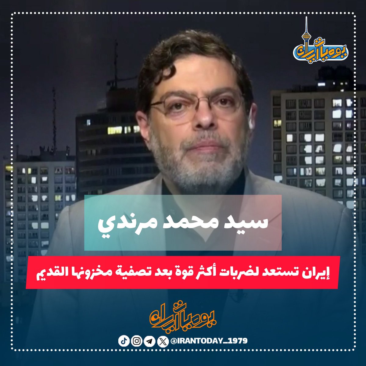 #عاجـــــــــــــــــــــــل 
⛔اعتذار إيران للصهاينة:
تعتذر جمهورية إيران الإسلامية من الصهاينة عن استخدامها الصواريخ القديمة التي مضى عليها أكثر من 20 سنة،
وتطمنهم بأنه فور الأنتهاء من مخزون الصواريخ القديمة سيتم إرسال لهم الصواريخ الجديدة التي تليق بهم.
#تل_أبيب_تحترق