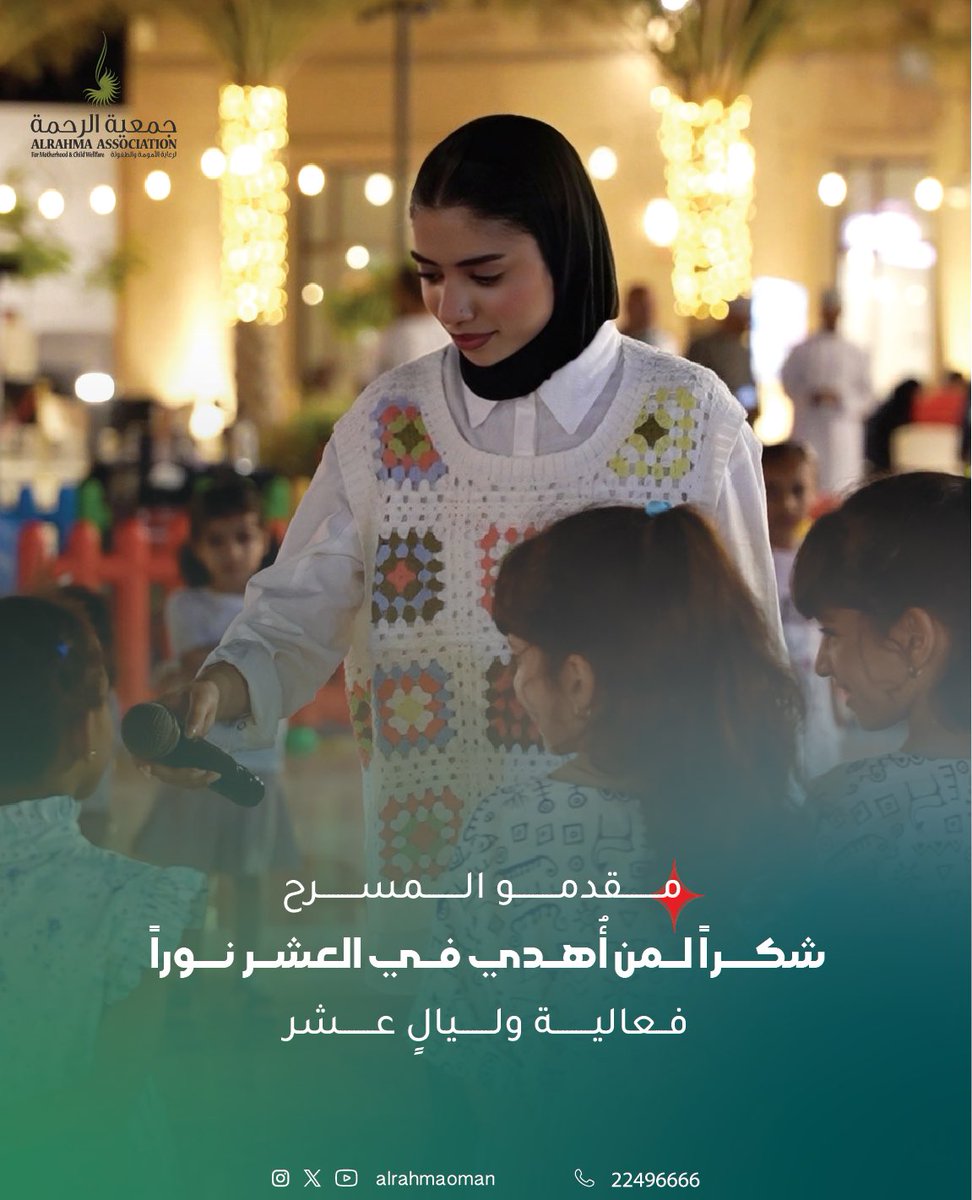 شكراً لكل من شارك وساهم في نجاح فعالية “وليالٍ عشر” التي نظمتها جمعية الرحمة

وجودكم وتفاعلكم أضفى للفعالية طابعاً مميزاً وأثراً طيباً ✨

جزاكم الله خيراً، وجعل ما قدمتم في ميزان حسناتكم 🌱