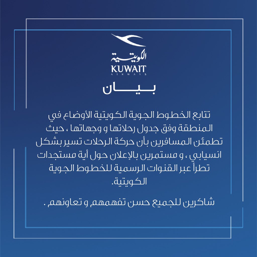 Kuwait Airways (@kuwaitairways) on Twitter photo استقرار رحلات الناقل الوطني و استمرارها بانسيابية.
#الخطوط_الجوية_الكويتية
#الناقل_الوطني
#KuwaitAirways
#WeAreKuwaitAirways استقرار رحلات الناقل الوطني و استمرارها بانسيابية.
#الخطوط_الجوية_الكويتية
#الناقل_الوطني
#KuwaitAirways
#WeAreKuwaitAirways
