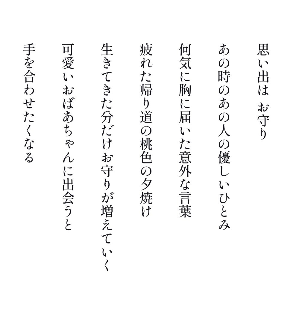 #お守り #詩 #文章 #短歌 #俳句 #ポエム
#本 #図書館 #文学 #おばあちゃん #手