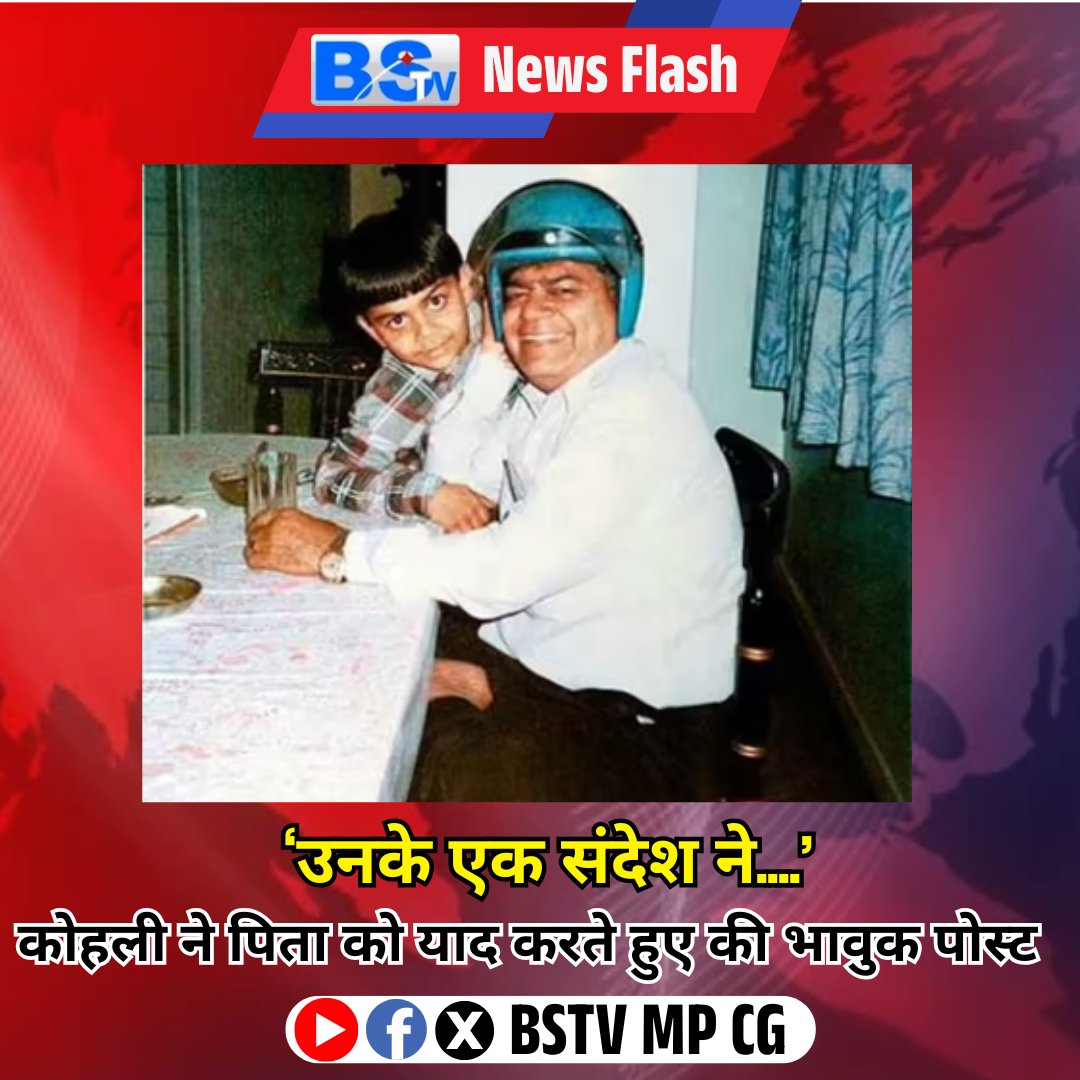 दिग्गज भारतीय क्रिकेटर विराट कोहली ने फादर्स डे के मौके पर रविवार को अपने पिता को याद करते हुए इंस्टाग्राम पर एक बेहद भावुक पोस्ट साझा की है. इस पोस्ट में अपने पिता के साथ अपनी तस्वीर साझा करते हुए उन्होंने बताया कि कैसे उनके पिता की एक सीख ने उनकी जिंदगी की दिशा तय की और उन्हें