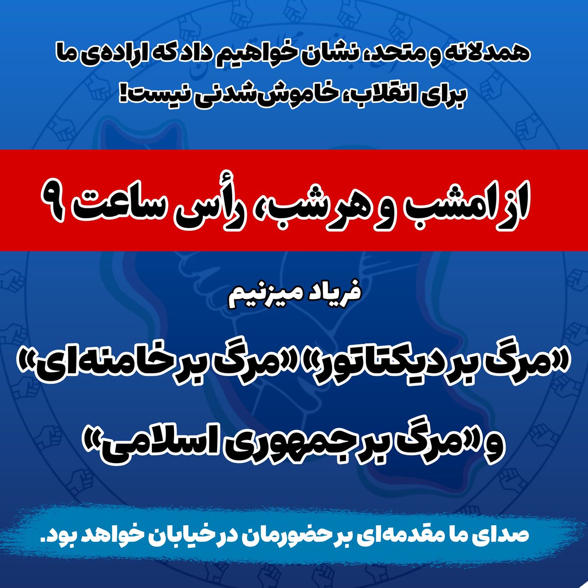 UYI_fa's tweet image. از امشب، هرشب ساعت ۹، فریاد آزادی سر می‌دهیم!

مردم شجاع ایران،
زمان آن رسیده که صدای اعتراض‌مان علیه ظلم آشکار جمهوری اسلامی، آسمان ایران را درهم‌کوبد!

امشب و هر شب، رأس ساعت ۹، از هرجایی که هستیم؛ پشت‌بام‌ها، پنجره‌ها، کوچه‌ها و خیابان‌ها فریاد آزادی سر می‌دهیم و صدای ما مقدمه…