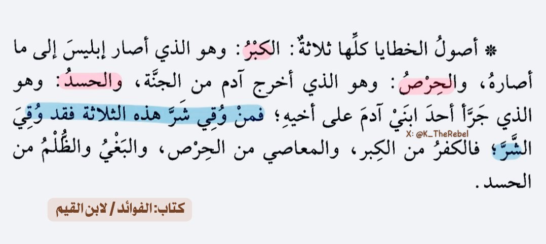 K_TheRebel's tweet photo. من وُقِي شر هذه الثلاثة =فقد وُقي الشر! https://t.co/nAQLoRAWaJ