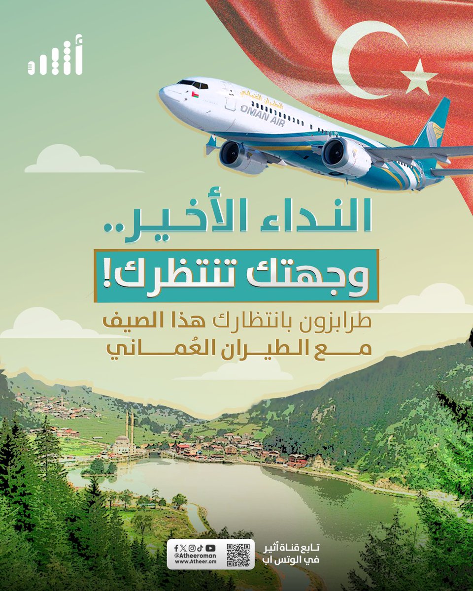 #أثير| "النداء الأخير"
تسمعها قبل أن تقرأها

اكتشف #طرابزون مع #الطيران_العماني
<a href="/omanair/">Oman Air</a>