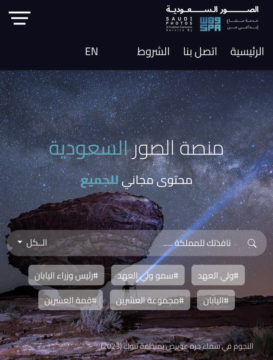 للمصممين 📸!
موقع #صور_سعودية مجاني ينطلق 
من وكالة الانباء السعودية #واس 

موقع غني بالصور السعودية الابداعية 🤩

cc.spa.gov.sa/ar