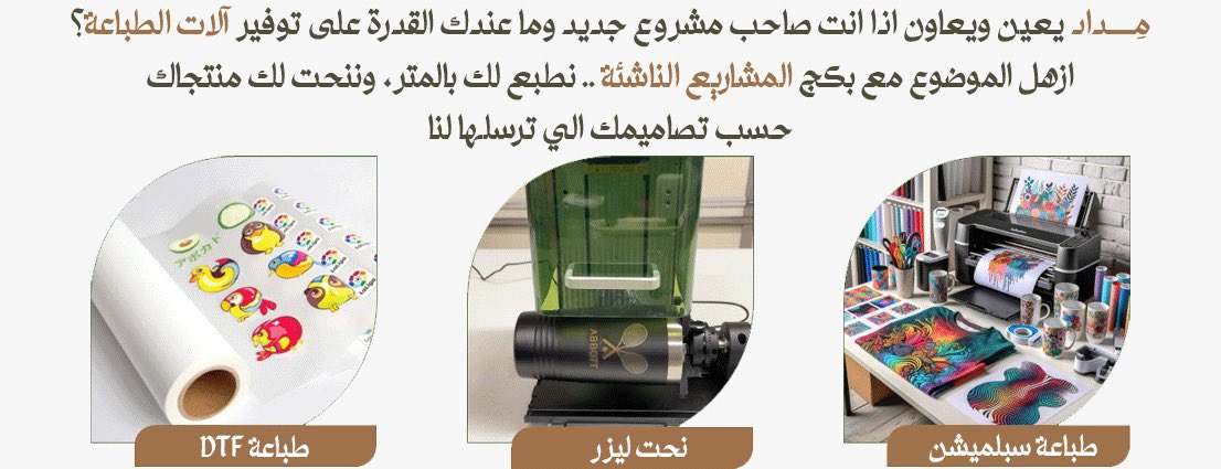 Ayar2030's tweet photo. عندهم بكجات تناسب الكل
– بكج لرواد المشاريع الصغيرة
– بكج مميز للمقاهي والمطاعم
– بكجات تخرج 

وش يميزهم؟🌱🤎

يطبعون لك أي تصميم بدقّة عالية، ولو عندك فكرة بس مو عارف تبدأ؟ فريقهم يساعدك
تقدر بعد تهدي شخص وهم يوصلون الطلب له مباشرة بهدية مرتبة ومغلفة
Ad

https://t.co/3argWstZnt https://t.co/nQOaYwNiKK