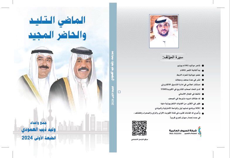 أتقدّم بجزيل الشكر والعرفان
إلى سمو أمير البلاد الشيخ #مشعل_الأحمد_الجابر_الصباح حفظه الله على كريم تجاوبه وثنائه على كتابي:
 (الماضي التليد والحاضر المجيد).
كلمات سموه وسام فخر أعتز به، ودافع لبذل المزيد في خدمة الوطن.
