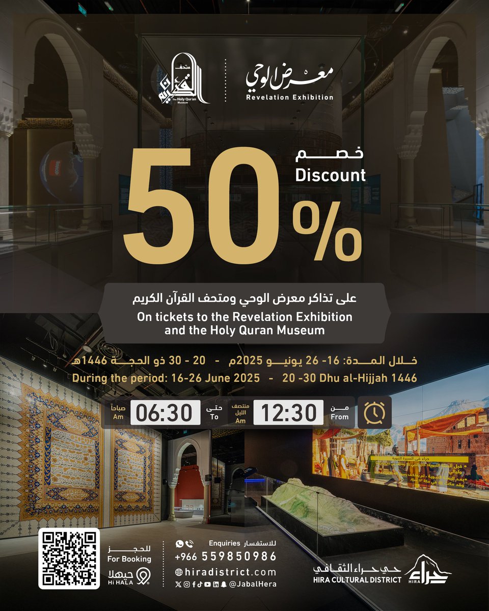 استمتعوا بخصم 50٪ على تذاكر معرض الوحي ومتحف القرآن الكريم
فرصة لا تُفوّت للتعرف على أعظم القصص وأفضل الكتب التي عُرفت في التاريخ!
#حي_حراء_الثقافي 

Enjoy 50% off tickets to the Revelation Exhibition and the Quran Museum!
An unmissable opportunity to explore the greatest story