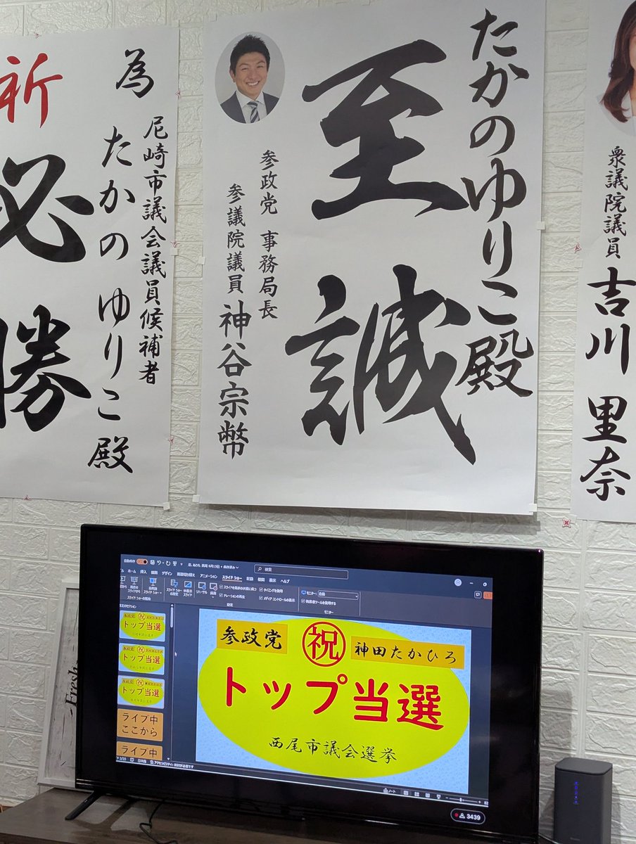 WrrEFSa0NypHCHl's tweet photo. 【トリプルトップ当選🎉】

尼崎市、西尾市、あわら市、トリプルトップ当選ってヤバくないっすか😳

コツコツ頑張ってたらこんな日ってくるんですね😭

尼崎市のたかのさんとは2022年の参議院選挙でともに特攻隊として戦い、2024年衆議院選挙では、尼崎市で私が候補者、たかのさんがサポート、そして今回はたかのさんが候補者で私がサポートという不思議なご縁が続いていたのでトップ当選してくれて本当に嬉しいです✨✨✨

さぁ！
次は東京都議会議員選挙です！

この勢いで議席を勝ち取りましょう🔥

#参政党は日本人ファースト 
#東京都議会議員選挙 
#参政党は止まらない