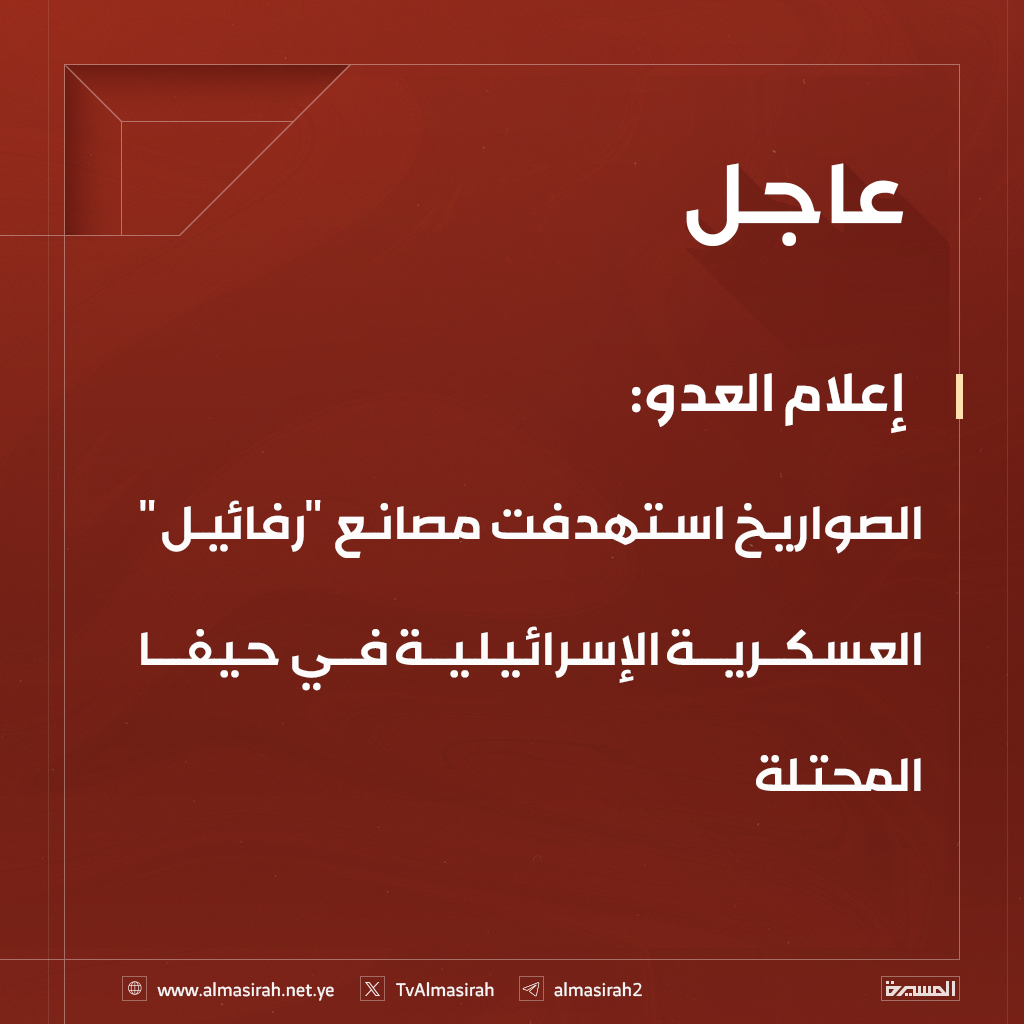⭕️عاجل⭕️
إعلام العدو: الصواريخ الإيرانية استهدفت مصانع "رفائيل" العسكرية الإسرائيلية في حيفا المحتلة