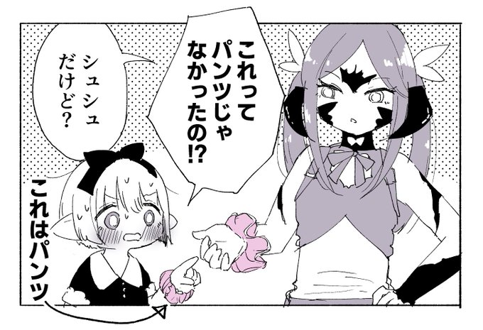 「これってパンツじゃなかったの!?」
# リプ来た台詞で一コマ描く 