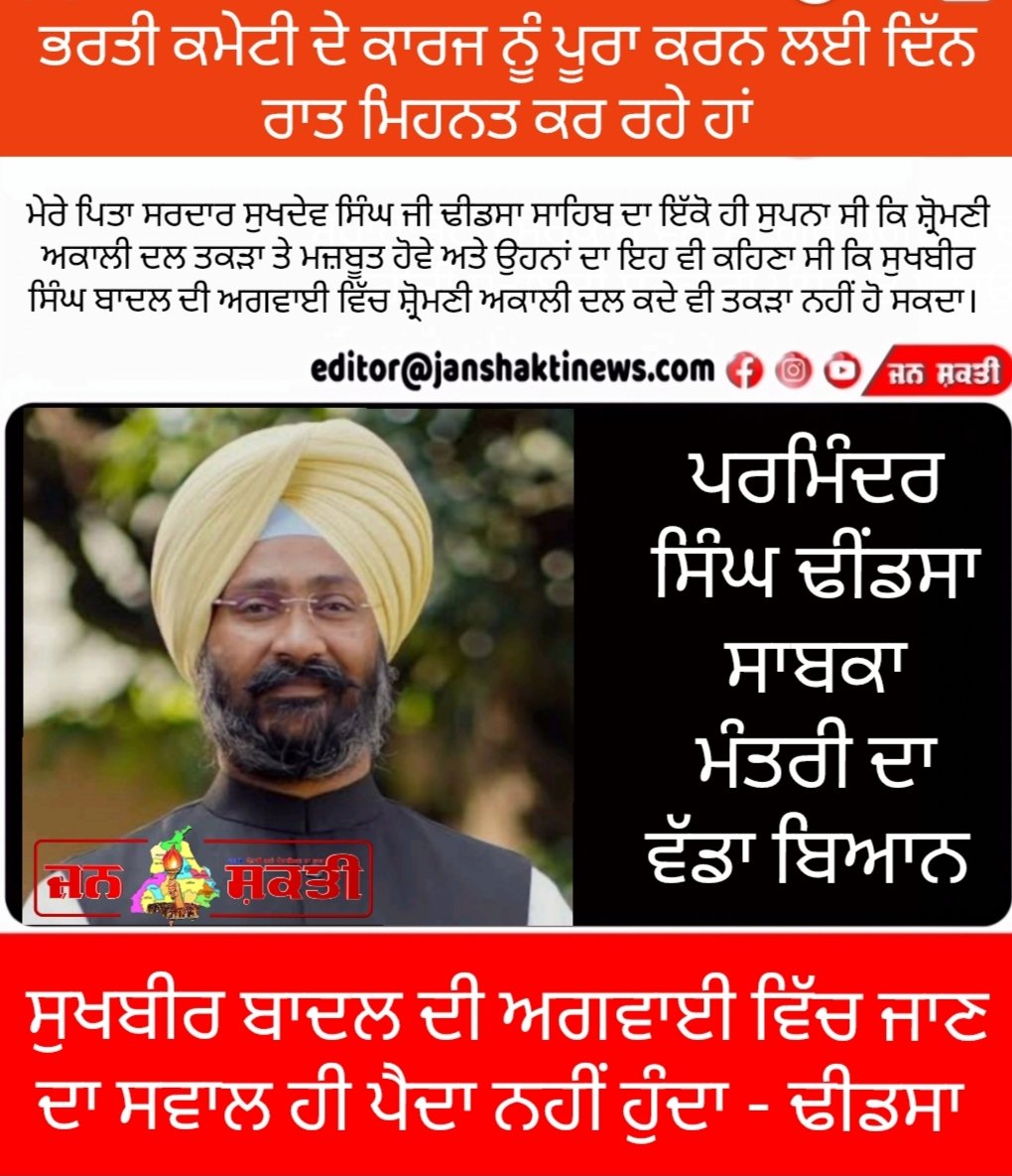 jsn_punjab01's tweet image. There is no question of joining under the leadership of Sukhbir Badal- Dhidsa
We are working day and night to complete the work of the recruitment committee.
My father Sardar #SukhdevSinghDhidsa Sahib had only one dream that the #ShiromaniAkaliDal should be strong and strong…