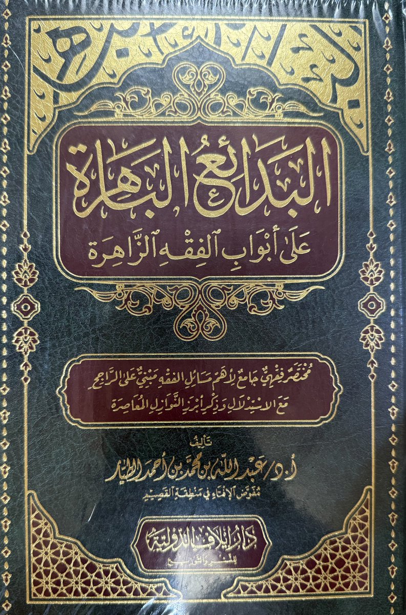 البدائع الباهرة على أبواب الفقه الزاهرة
تأليف
أ.د/ عبدالله بن محمد الطيار
دار إيلاف الدولية 
مجلد 
٤٧٢ ص
#صدر_حديثا