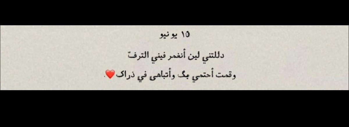 اللهم ارحم من حنّ القلب لصوته ورؤيته.. يارب برد على قبر ابوي حبيبي واجعله في نعيم دائم لا ينقطع ❤️.

 #اليوم_العالمي_للاب