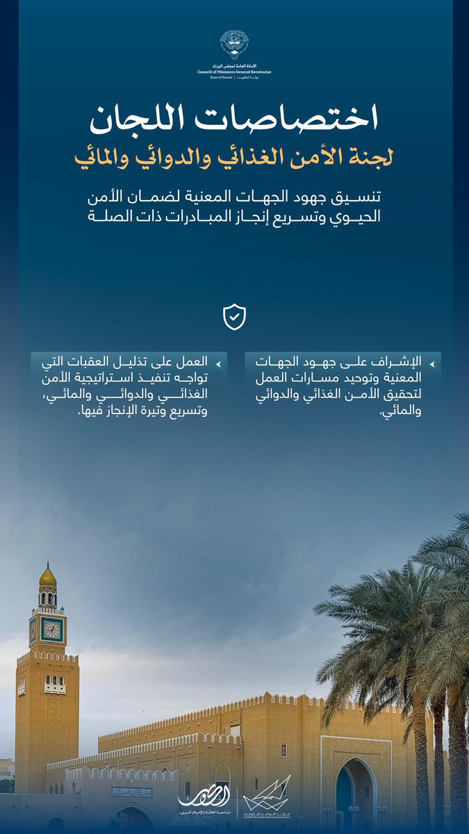 اختصاصات لجنة الأمن الغذائي والدوائي والمائي

#CGCKuwait
