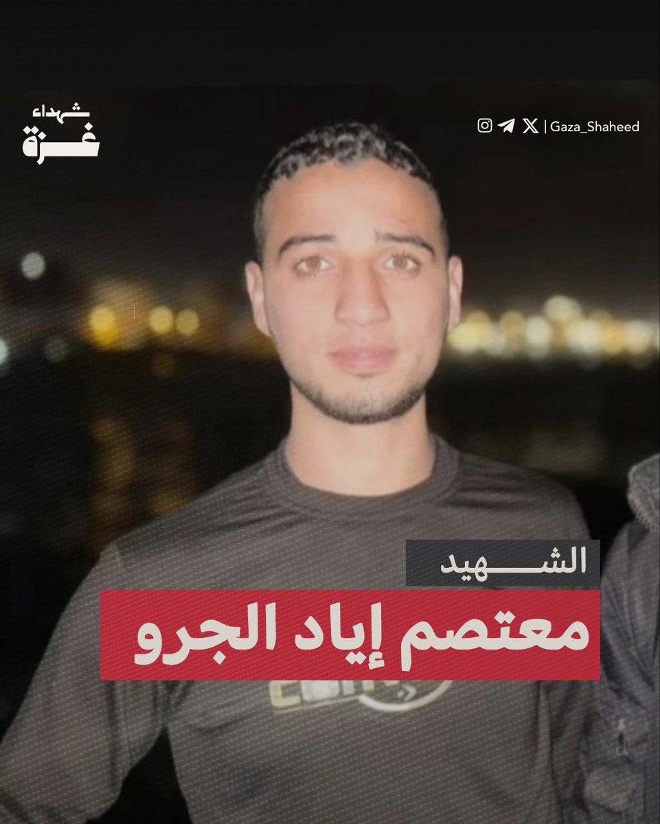 الشّهيد معتصم إياد الجرو

بلغ من العمر 23 عامًا، كتبت أخته في رسالة لمنصتنا:

"معتصم لازم يُصلّي كلّ صلاة في وقتها، ويصوم يومي الاثنين والخميس، ويحبّ الجميع والجميع يحبّه. كان بطلاً من أبـطال الشجاعية، والكلّ يعرف من هو معتصم."

تاريخ الاستشهاد: 2024/8/1

#شهداء_غزة