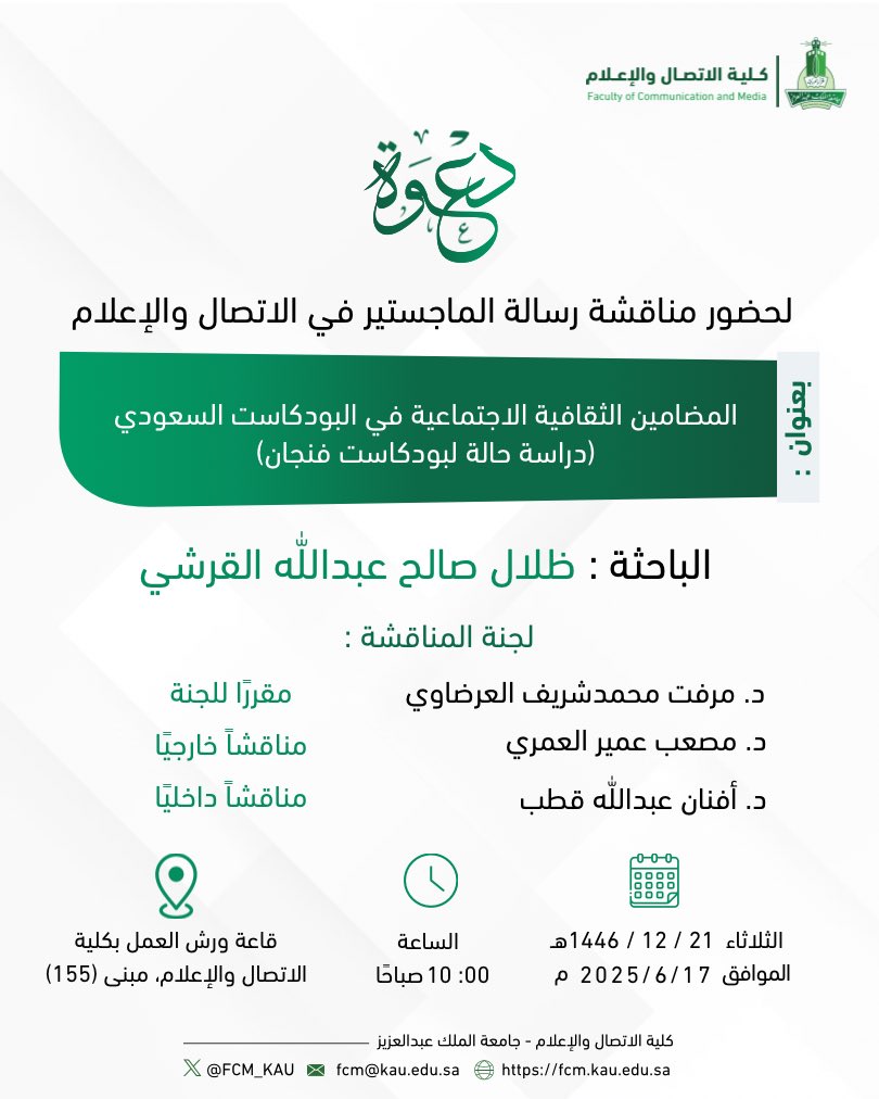 دعوة لحضور مناقشة رسالة الماجستير في الاتصال والإعلام 

#كلية_الاتصال_والإعلام
#جامعة_الملك_عبدالعزيز