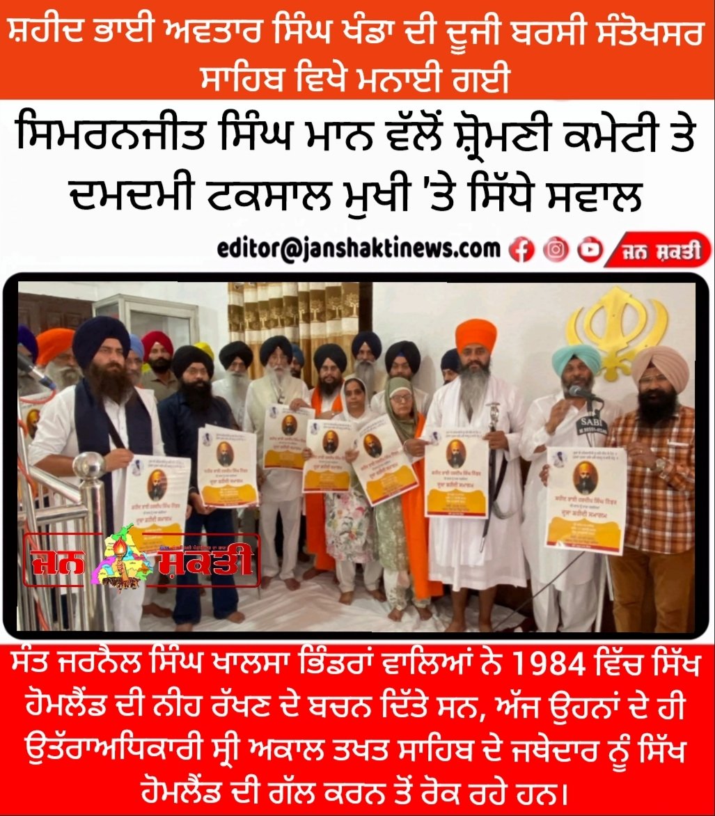 jsn_punjab01's tweet image. Second martyrdom anniversary of Shaheed Bhai #AvtarSinghKhanda celebrated at #SantokhsarSahib
@SimranjitSinghMann direct questions on #SGPC and #DamdamiTaksal Chief
S. Mann claimed that Bhai Avtar Singh Khanda was martyred by poisoning him in a crooked manner abroad by Indian…